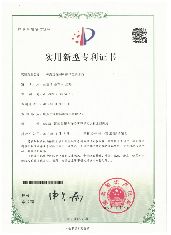 一種洗選煤用可翻轉(zhuǎn)型弧形篩實(shí)用證書