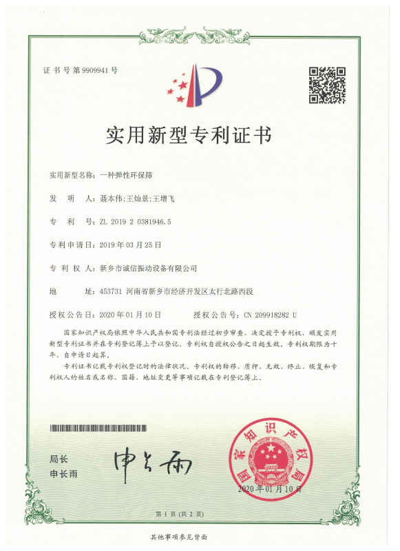 一種彈性環(huán)保篩實(shí)用證書